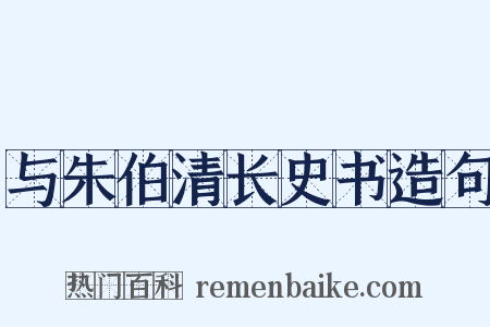 与朱伯清长史书造句是什么意思的图片